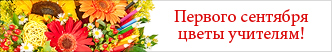 Первое сентября!